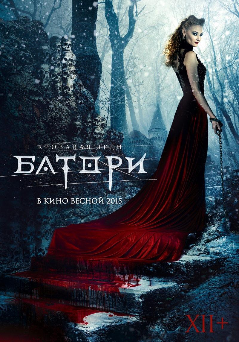 Кровавая леди Батори а.к.а Lady of Csejte / Кървавата лейди  (2015)