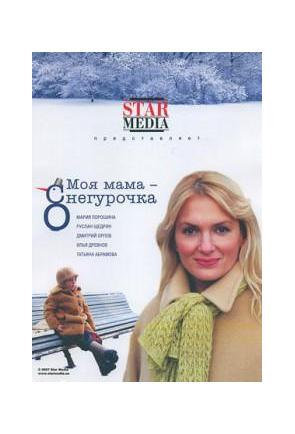 Моя мама Снегурочка / Майка ми е Снежанка (2007)