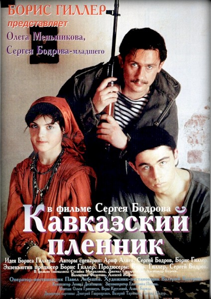 Кавказский пленник / Кавказки пленник (1996)