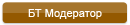 БТ Модератор БТ Модератор