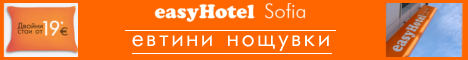 easyHotel Sofia / LOW COST – от 38 лв. за двойна стая с баня