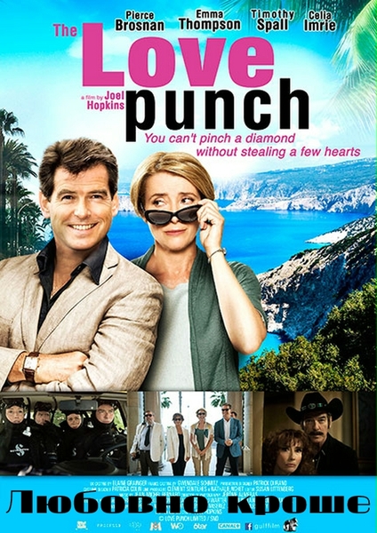 Love punch / Любовно кроше (2013)
