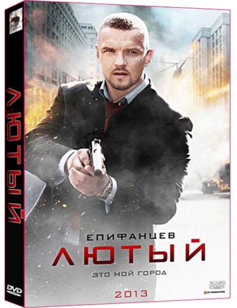 Лютый с1 / Свирепия сезон1 (2013)