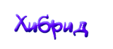 Хибрид Хибрид