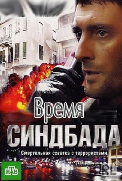 Время Синдбада / Време за Синдбад сезон 4 (2013)