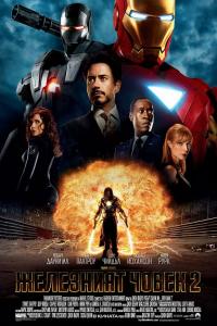 Iron Man 2 / Железният човек 2 (2010) BG Audio