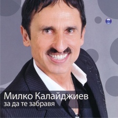 Милко Калайджиев - За да те забравя (2009) 52789d33d7355566
