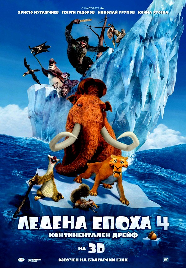 Ice Age: Continental Drift / Ледена епоха 4: Континентален дрейф (2012)