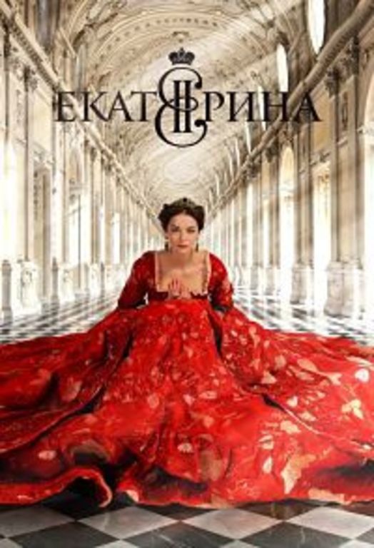 Екатерина Еп.07 (2014)