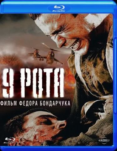 9th Company / 9 Rota / 9 Рота (2005)