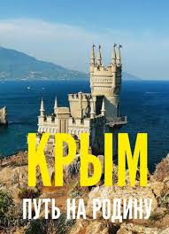 Крым. Путь на родину /Крим. Пътят към Родината (2015)
