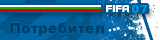 Потребител Потребител
