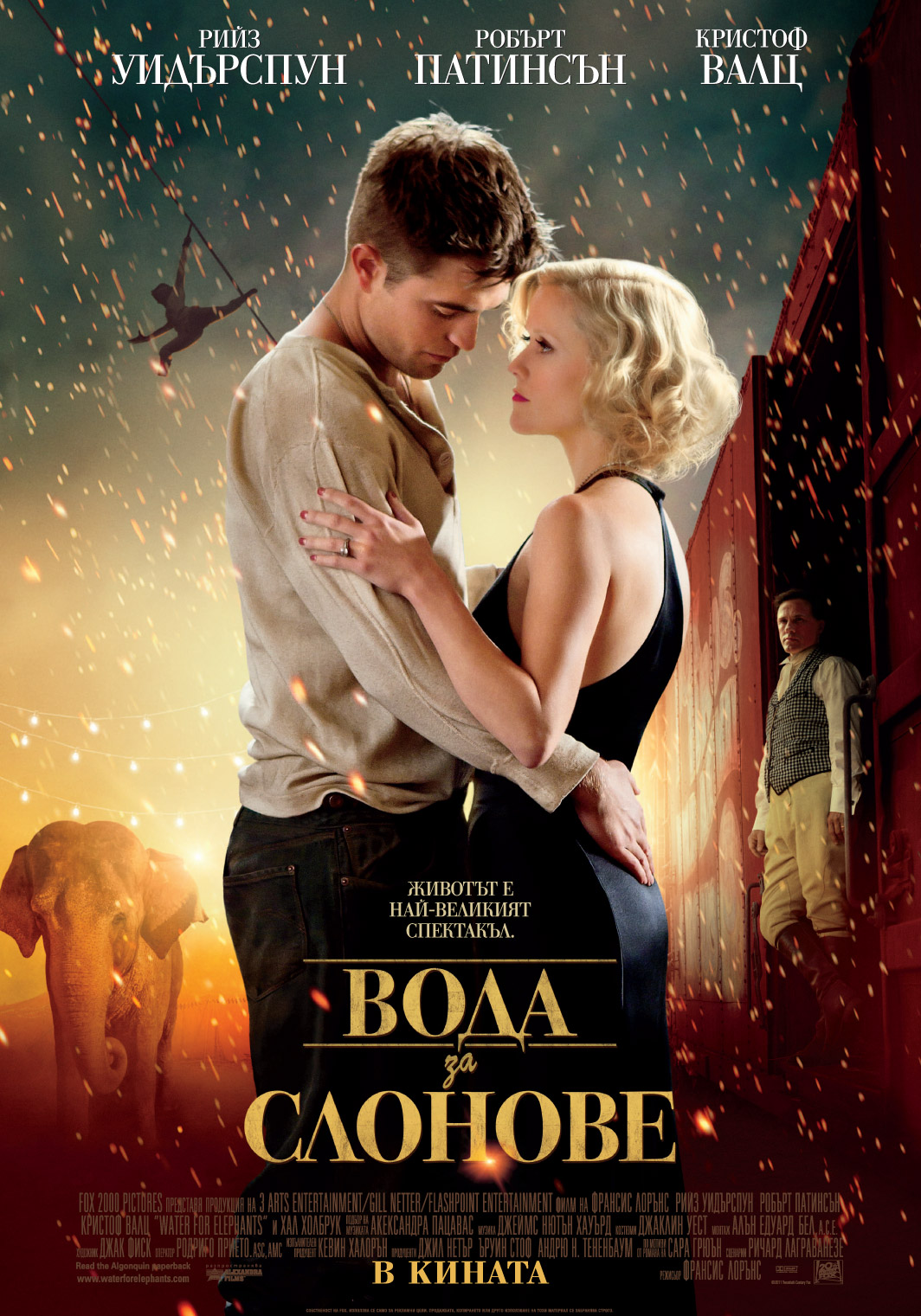 Water for Elephants / Вода за слонове (2011)
