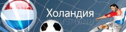 Холандско първенство