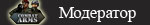 Модератор Модератор