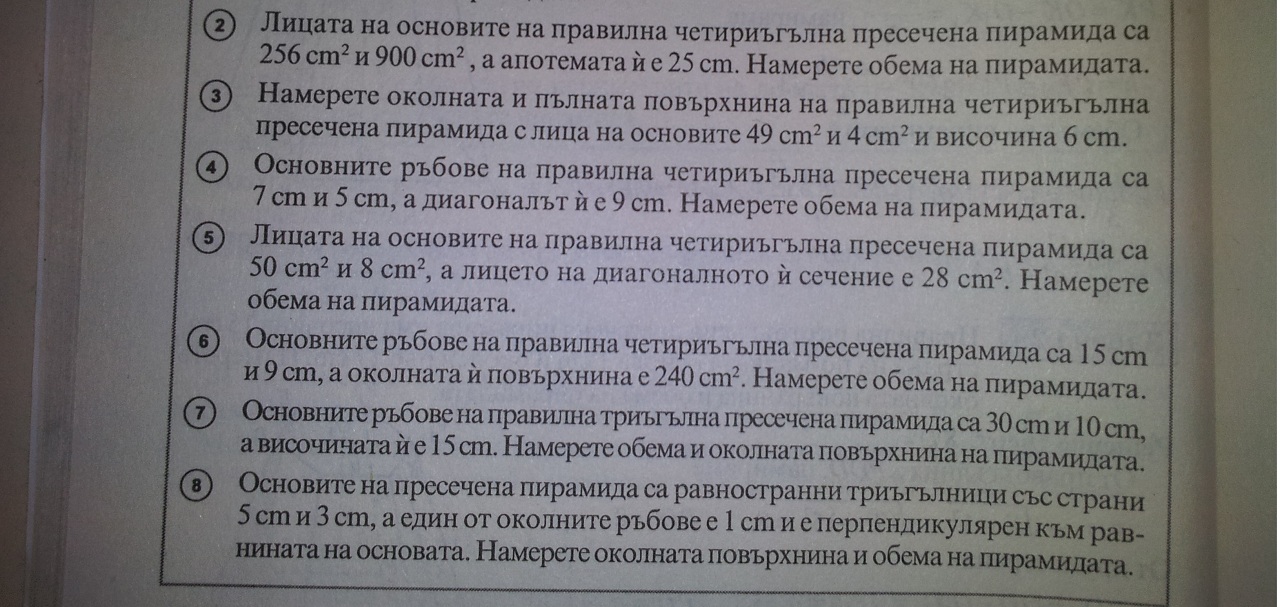Задача с пресечена пирамида