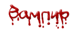Вампир Вампир