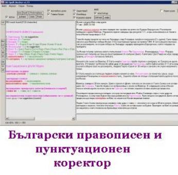 Български правописен и пунктуационен коректор E2644561747fe3e7