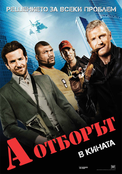 А отборът / The A-Team (2010)