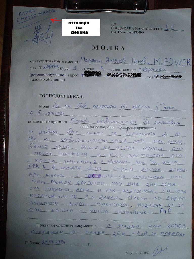 Молба до декана